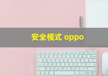 安全模式 oppo